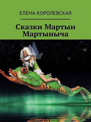 cover image of Сказки Мартын Мартыныча